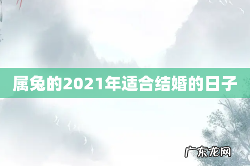 属兔的2021年适合结婚的日子