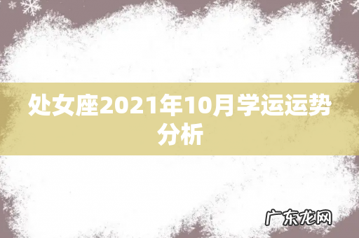 处女座2021年10月学运运势分析