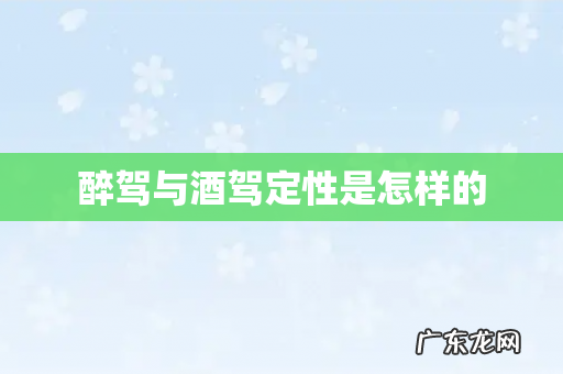 醉驾与酒驾定性是怎样的