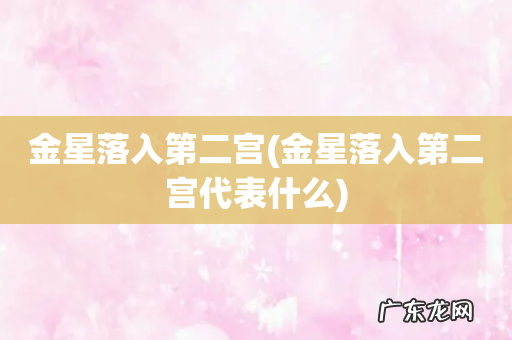 金星落入第二宫代表什么 金星落入第二宫