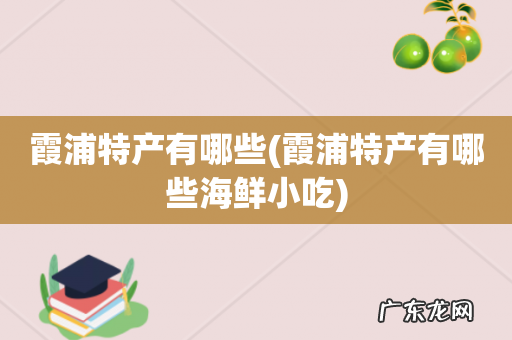 霞浦特产有哪些海鲜小吃 霞浦特产有哪些
