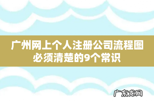 广州网上个人注册公司流程图必须清楚的9个常识