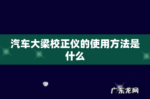 汽车大梁校正仪的使用方法是什么
