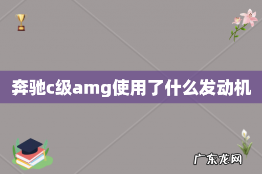 奔驰c级amg使用了什么发动机