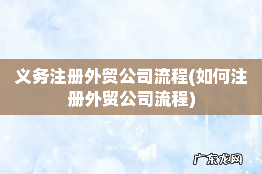 如何注册外贸公司流程 义务注册外贸公司流程