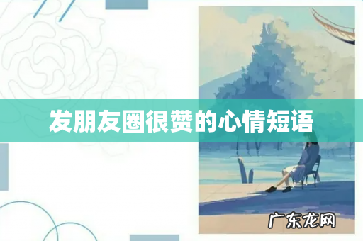 发朋友圈很赞的心情短语