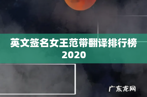 英文签名女王范带翻译排行榜2020