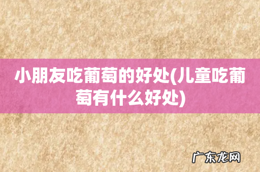 儿童吃葡萄有什么好处 小朋友吃葡萄的好处