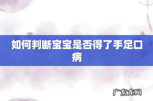 如何判断宝宝是否得了手足口病