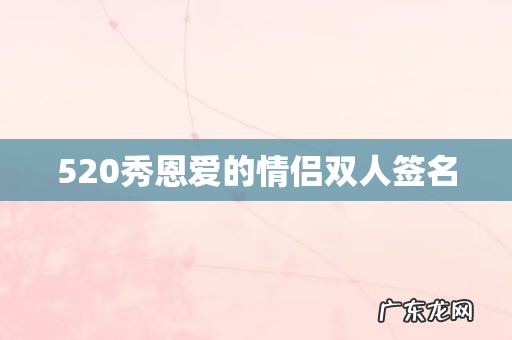 520秀恩爱的情侣双人签名