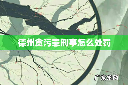 德州贪污罪刑事怎么处罚