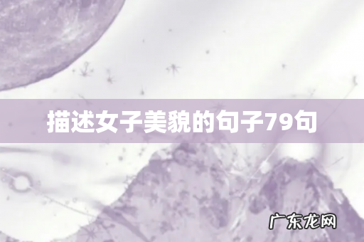 描述女子美貌的句子79句
