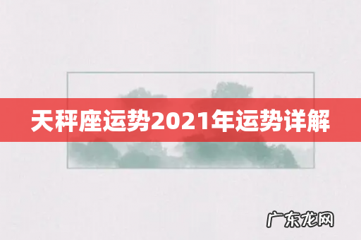 天秤座运势2021年运势详解