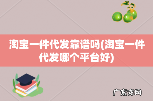 淘宝一件代发哪个平台好 淘宝一件代发靠谱吗