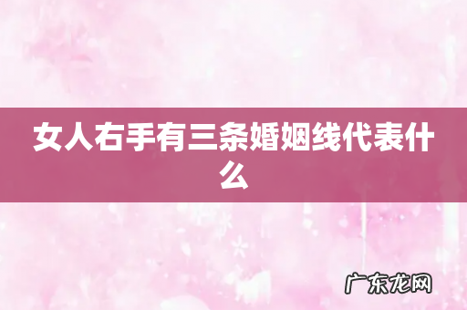 女人右手有三条婚姻线代表什么