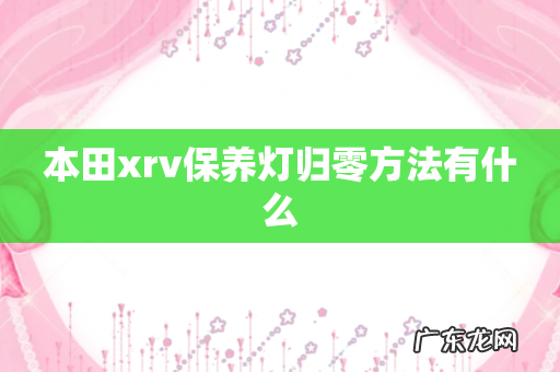 本田xrv保养灯归零方法有什么
