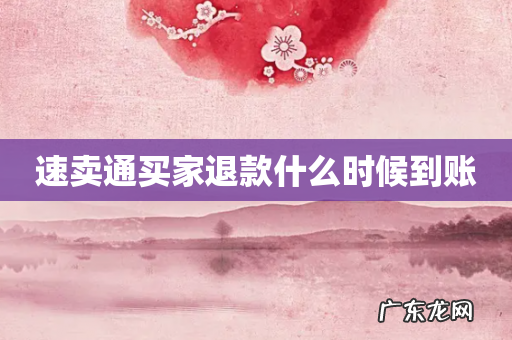 速卖通买家退款什么时候到账