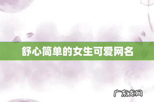 舒心简单的女生可爱网名