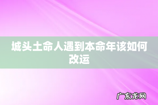 城头土命人遇到本命年该如何改运