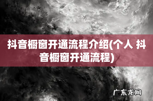个人 抖音橱窗开通流程 抖音橱窗开通流程介绍