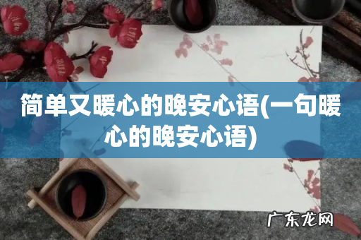 一句暖心的晚安心语 简单又暖心的晚安心语