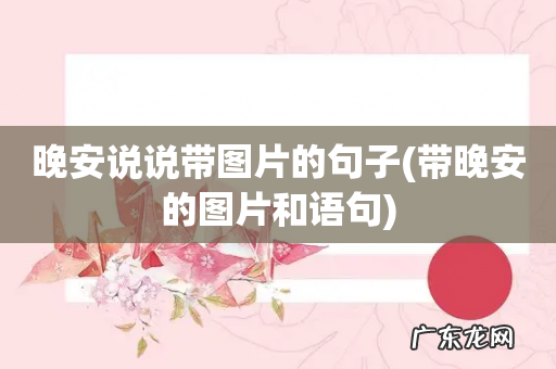 带晚安的图片和语句 晚安说说带图片的句子