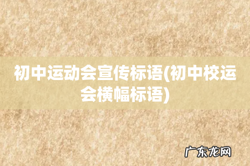 初中校运会横幅标语 初中运动会宣传标语