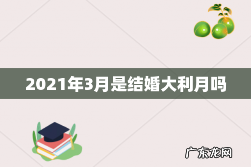 2021年3月是结婚大利月吗