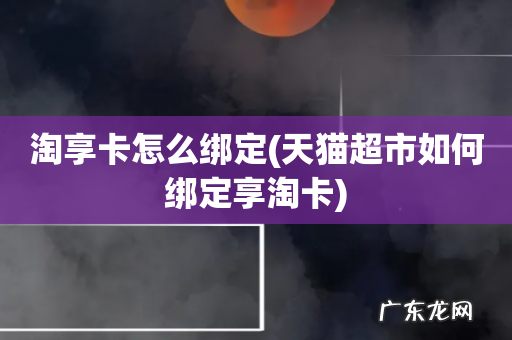 天猫超市如何绑定享淘卡 淘享卡怎么绑定