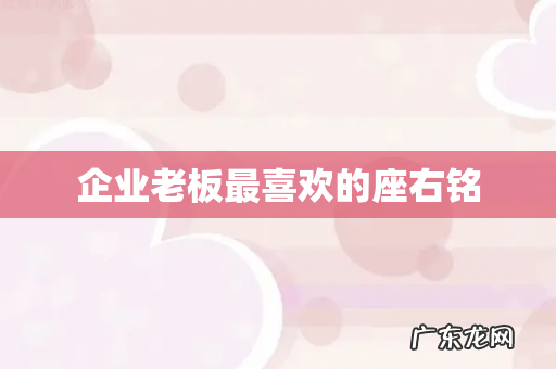 企业老板最喜欢的座右铭