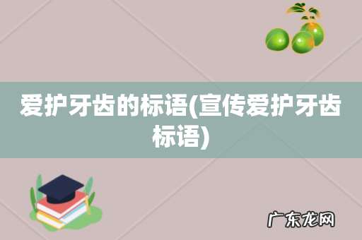 宣传爱护牙齿标语 爱护牙齿的标语