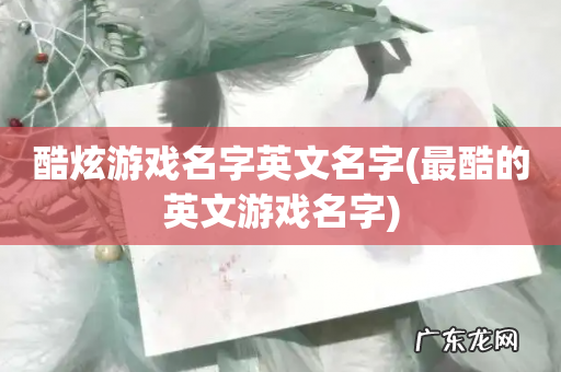 最酷的英文游戏名字 酷炫游戏名字英文名字