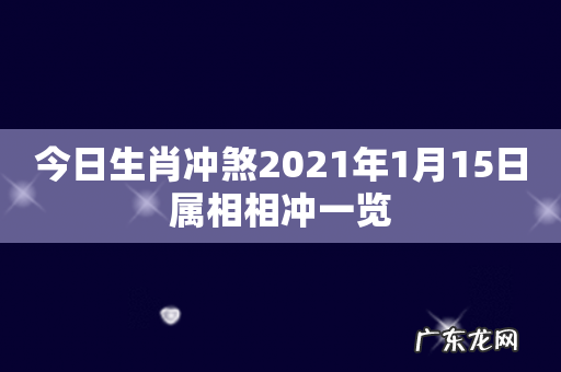 今日生肖冲煞2021年1月15日属相相冲一览