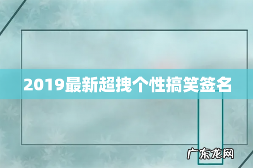 2019最新超拽个性搞笑签名