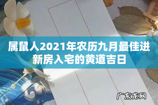 属鼠人2021年农历九月最佳进新房入宅的黄道吉日