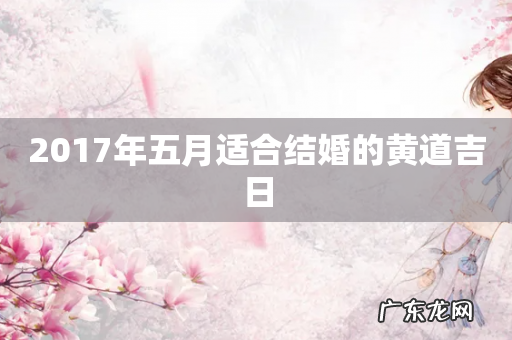 2017年五月适合结婚的黄道吉日