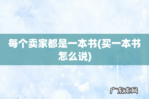 买一本书怎么说 每个卖家都是一本书