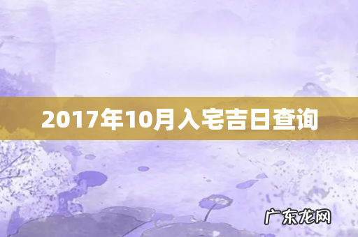 2017年10月入宅吉日查询