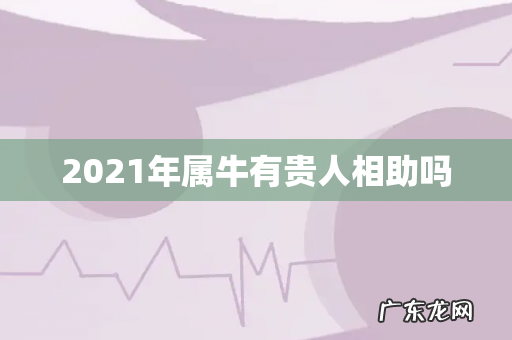 2021年属牛有贵人相助吗