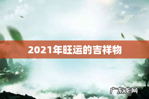 2021年旺运的吉祥物