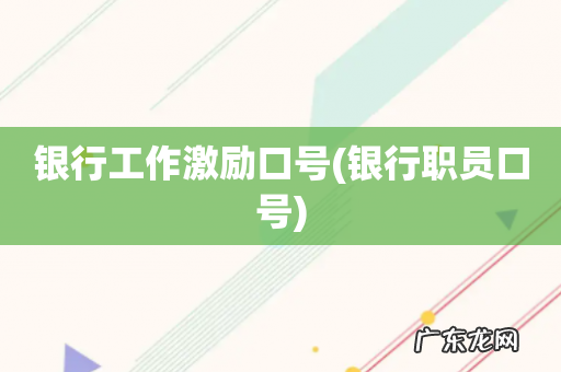 银行职员口号 银行工作激励口号