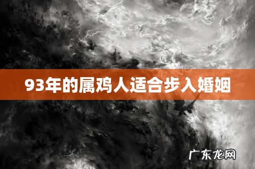 93年的属鸡人适合步入婚姻
