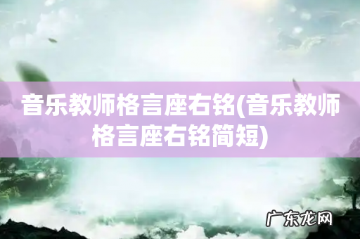 音乐教师格言座右铭简短 音乐教师格言座右铭