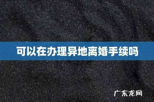 可以在办理异地离婚手续吗