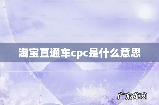淘宝直通车cpc是什么意思