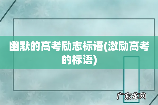 激励高考的标语 幽默的高考励志标语