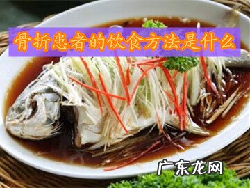 骨折病人食谱 骨折病人的饮食指导
