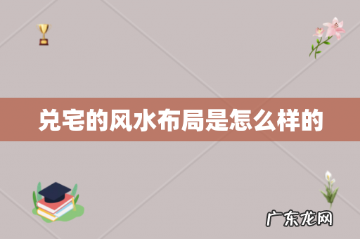 兑宅的风水布局是怎么样的