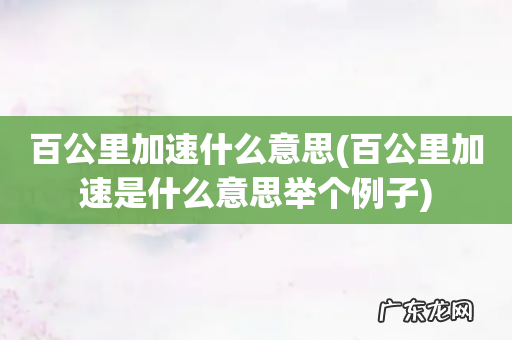 百公里加速是什么意思举个例子 百公里加速什么意思