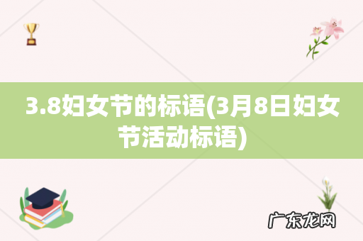 3月8日妇女节活动标语 3.8妇女节的标语